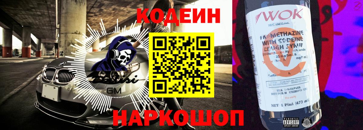 Codein Purple Drank  Кодеин Purple Drank  Вход с VPN  Владивосток 